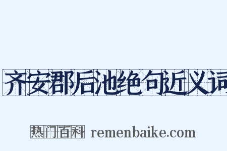 齐安郡后池绝句近义词是什么意思的图片